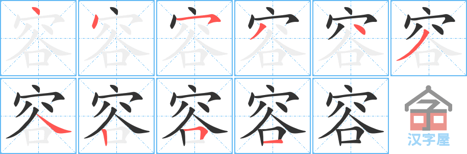 容 stroke order diagram