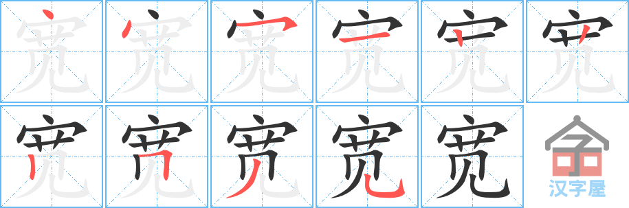 宽 stroke order diagram