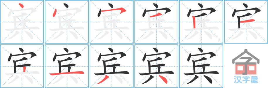 宾 stroke order diagram