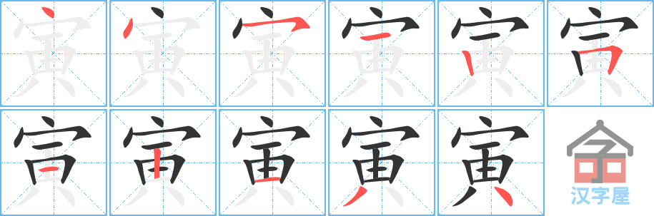 寅 stroke order diagram