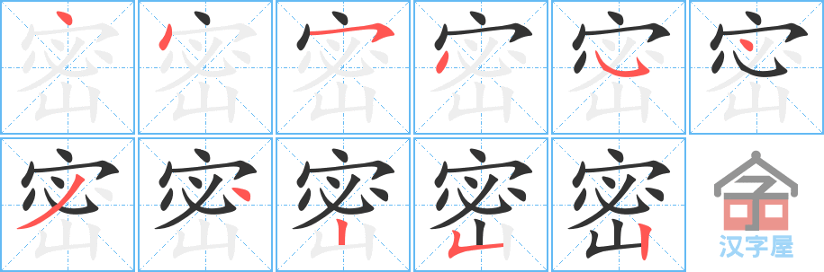 密 stroke order diagram