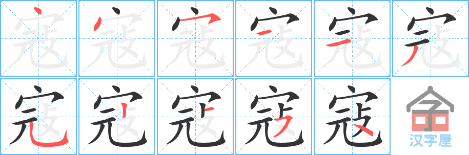 寇 stroke order diagram