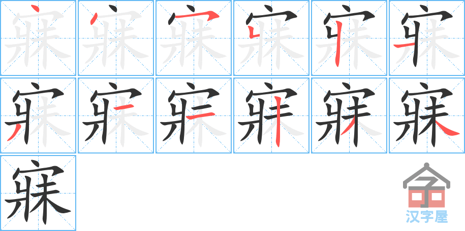 寐 stroke order diagram