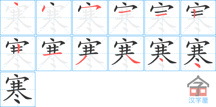 寒 stroke order diagram