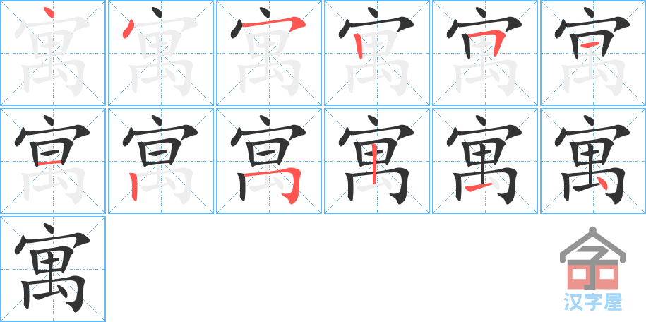 寓 stroke order diagram