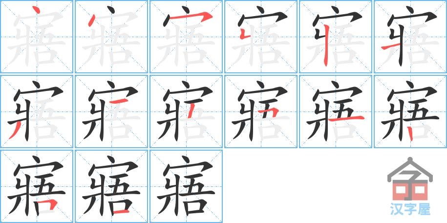 寤 stroke order diagram