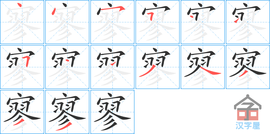 寥 stroke order diagram