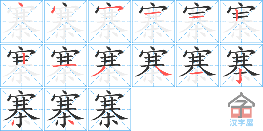 寨 stroke order diagram