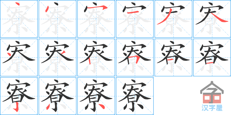 寮 stroke order diagram