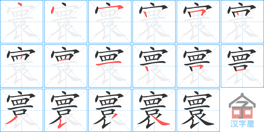 寰 stroke order diagram