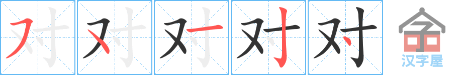 对 stroke order diagram