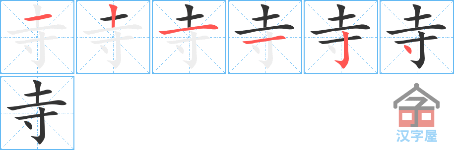 寺 stroke order diagram