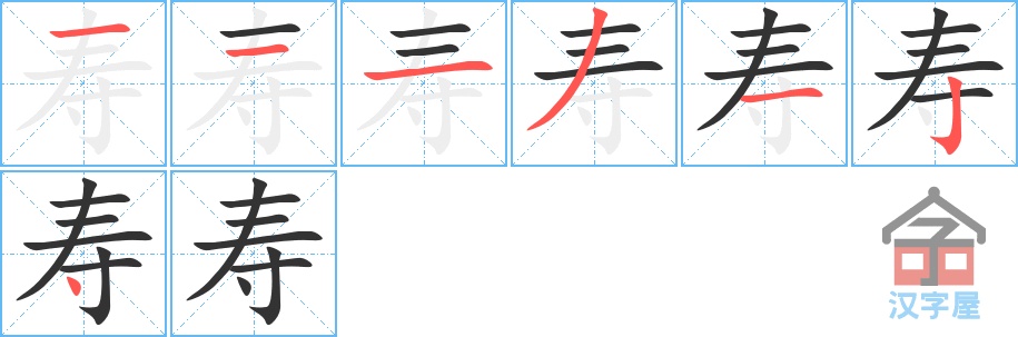 寿 stroke order diagram