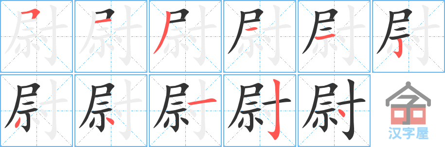 尉 stroke order diagram