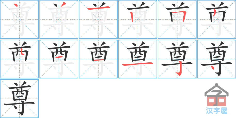 尊 stroke order diagram