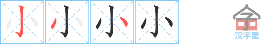 小 stroke order diagram