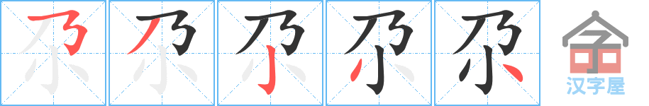 尕 stroke order diagram