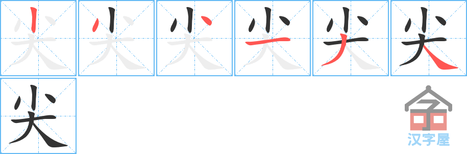 尖 stroke order diagram