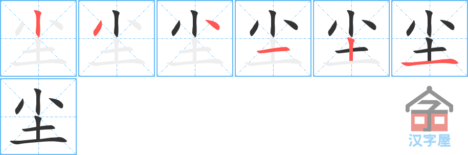 尘 stroke order diagram