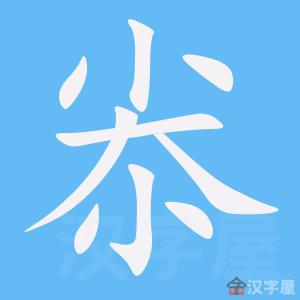 尜 stroke order animation