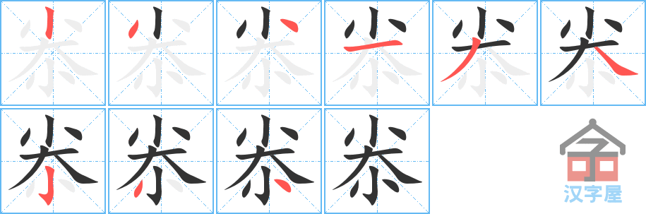 尜 stroke order diagram