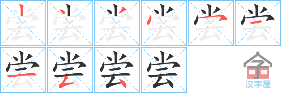 尝 stroke order diagram