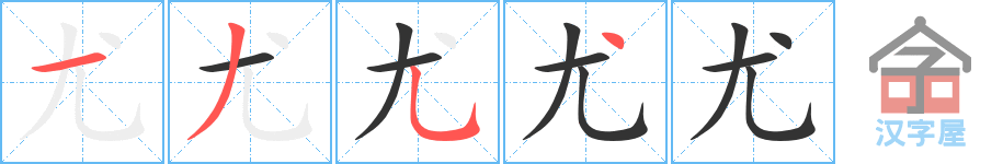 尤 stroke order diagram