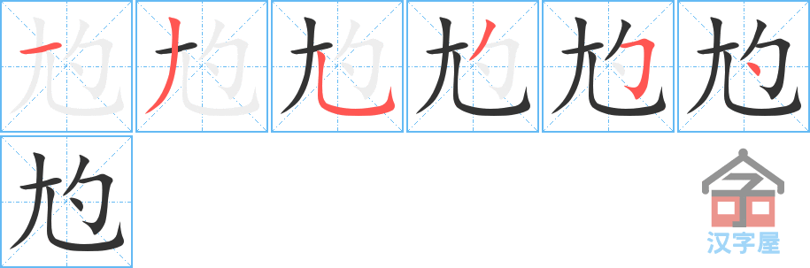 尥 stroke order diagram