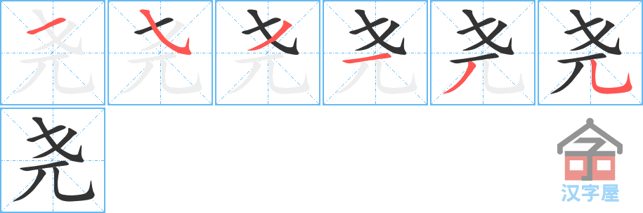 尧 stroke order diagram