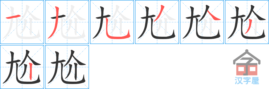 尬 stroke order diagram