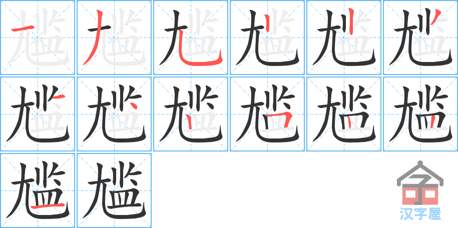 尴 stroke order diagram