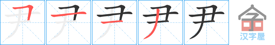 尹 stroke order diagram