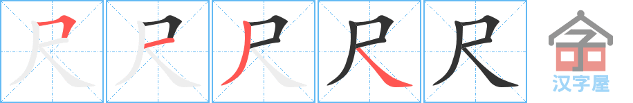 尺 stroke order diagram