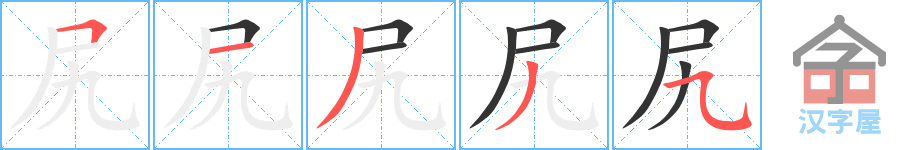 尻 stroke order diagram