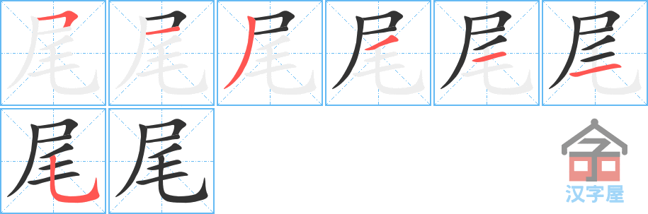 尾 stroke order diagram