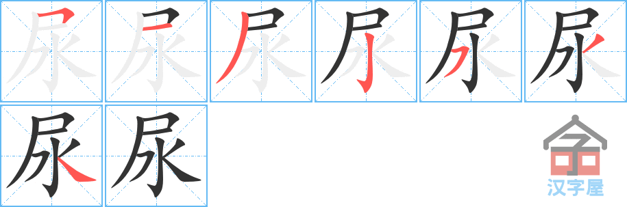 尿 stroke order diagram