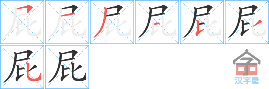 屁 stroke order diagram