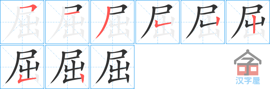 屈 stroke order diagram