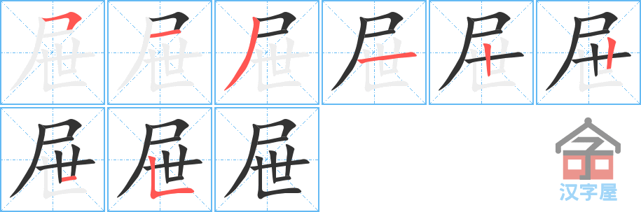 屉 stroke order diagram