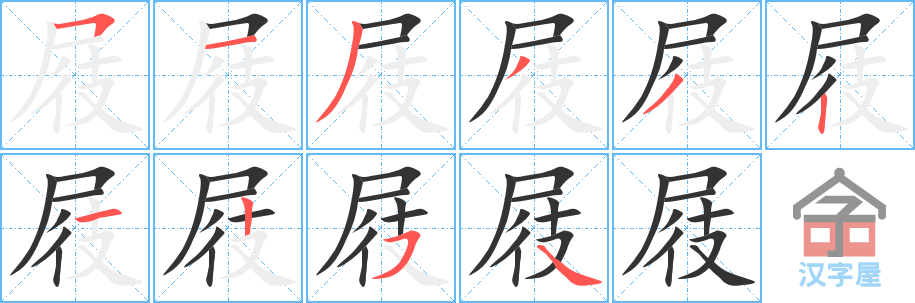 屐 stroke order diagram