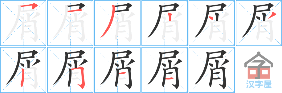 屑 stroke order diagram