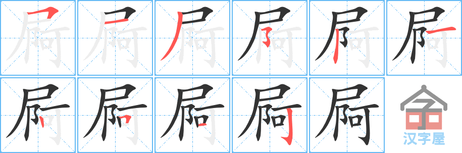 屙 stroke order diagram