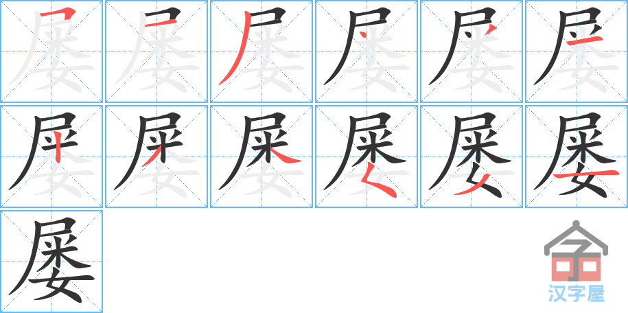 屡 stroke order diagram