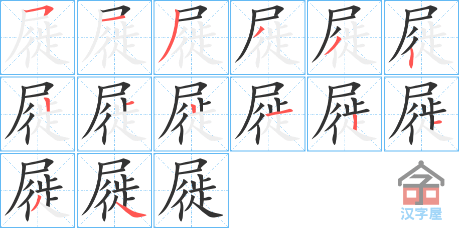 屣 stroke order diagram