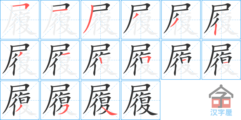 履 stroke order diagram