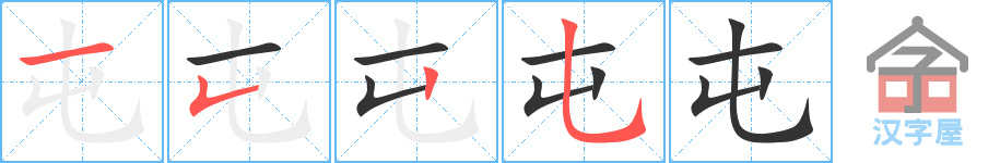 屯 stroke order diagram