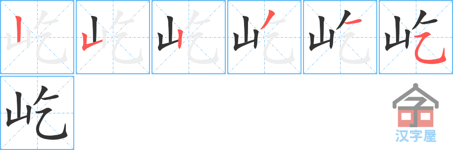 屹 stroke order diagram