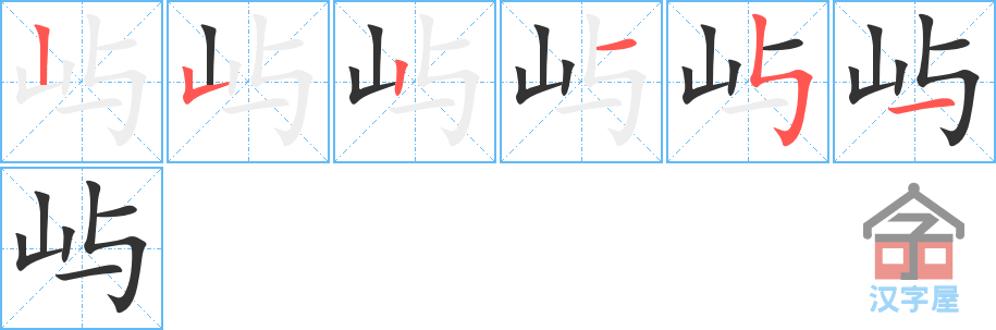 屿 stroke order diagram