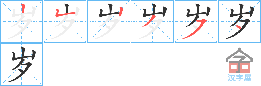 岁 stroke order diagram