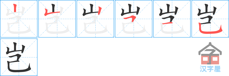 岂 stroke order diagram